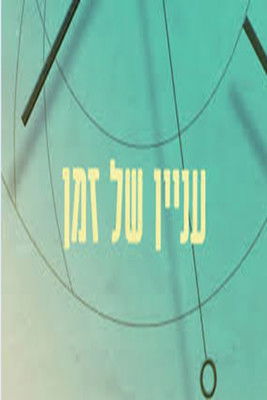 עניין של זמן 2012 poster