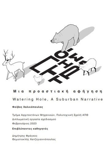 Ποτίστρα poster