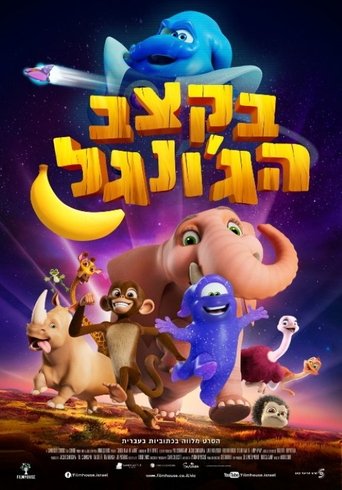 בקצב הג'ונגל