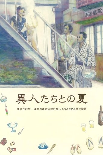 異人たちとの夏