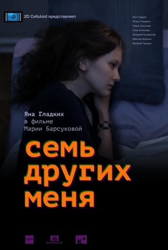 Poster of Семь других меня