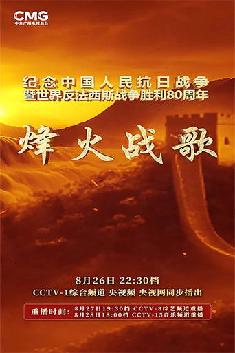 烽火战歌 poster