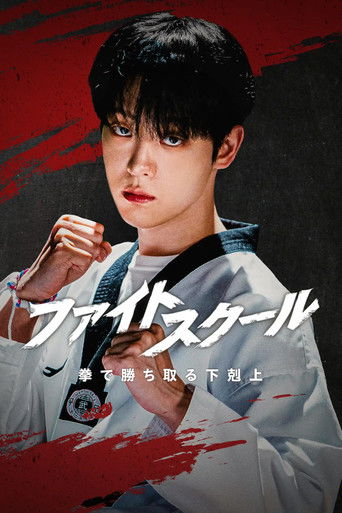 파이트 스쿨: 랭커들의 전쟁 (2026年)のポスター画像 - FindKey