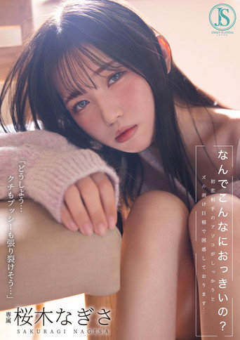 なんでこんなにおっきいの？ 初恋相手のアソコがしっかりとズル剥け巨根で困惑しております… 桜木なぎさ