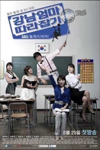 강남엄마 따라잡기: Season 1