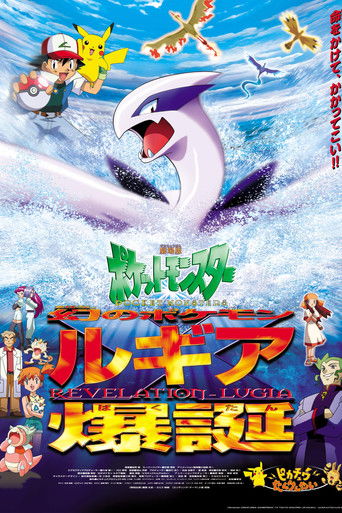 劇場版ポケットモンスター 幻のポケモン ルギア爆誕 (1999)