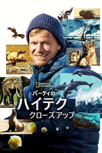 バーティのハイテク・クローズアップ