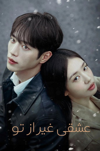 پوستر 너 말고 다른 연애