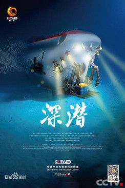 深潜 poster