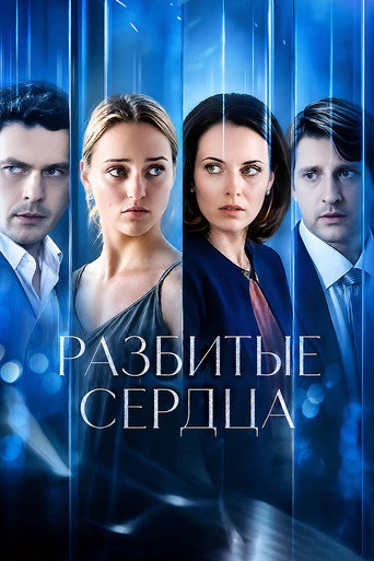 Разбитые сердца