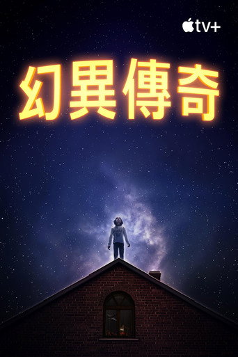 幻異傳奇