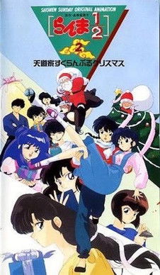 Ranma ½ OVA 2: Tendo Family Christmas Scramble (1993)