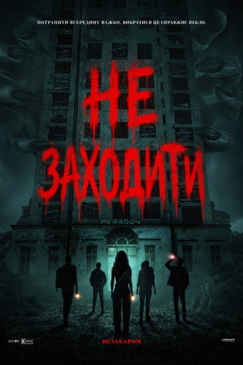 Не заходити