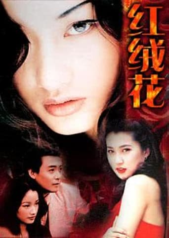 Poster of 红绒花