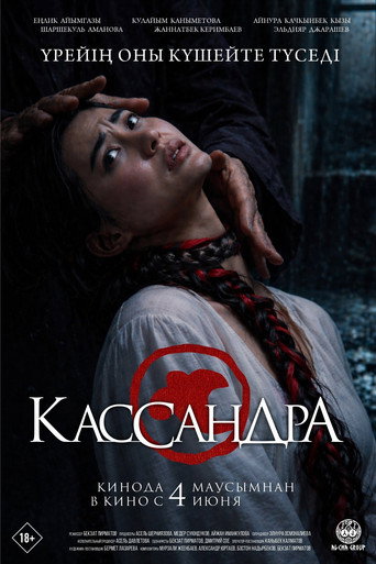 Кассандра