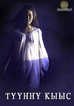 Түүҥҥү кыыс (1999)
