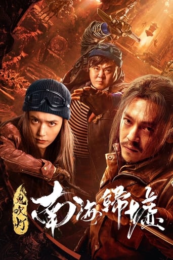 Poster of 鬼吹灯之南海归墟