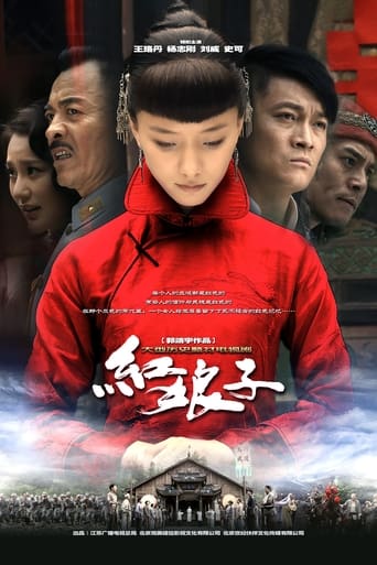 Poster of 红娘子