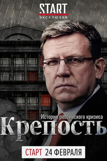 Poster of Крепость. История российского кризиса