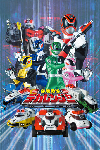 特捜戦隊デカレンジャー — Pósters 13
