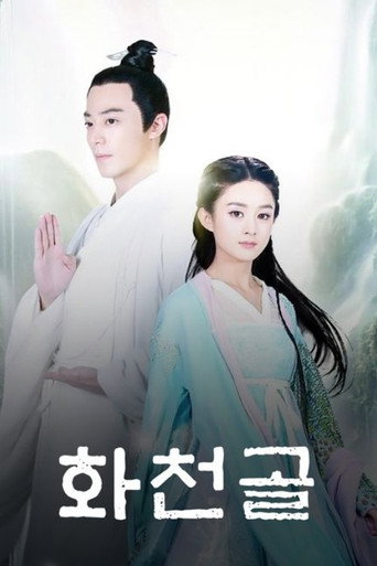화천골 시즌 1