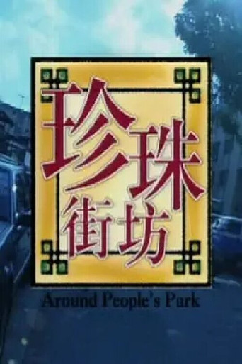 珍珠街坊 (1998)