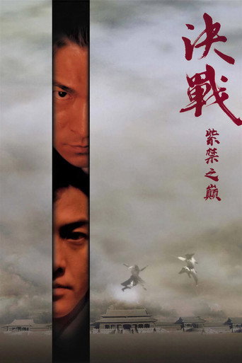 決戰紫禁之巔