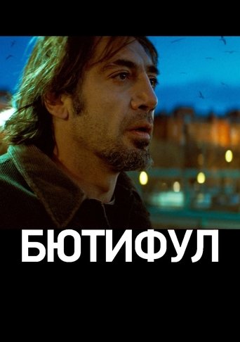 Бютифул
