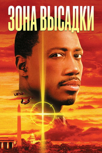 Зона высадки