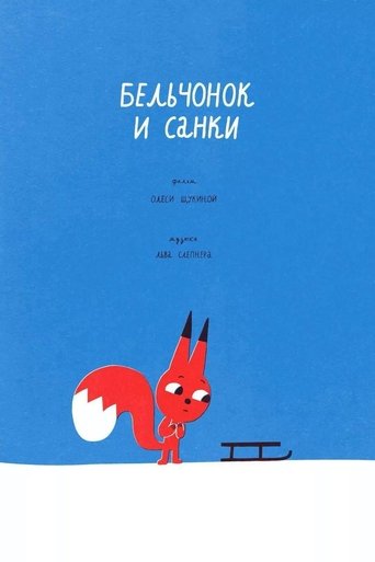Бельчонок и санки Бельчонок и санки