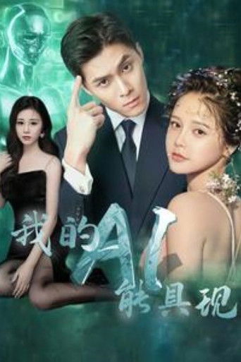 我的AI能具现 poster