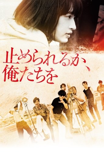 Poster of 止められるか、俺たちを