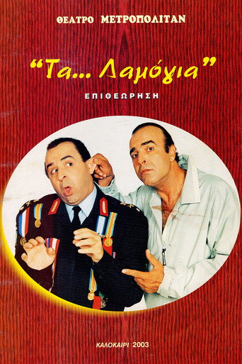 &Tau;&alpha;... &lambda;&alpha;&mu;ό&gamma;&iota;&alpha; (2003)