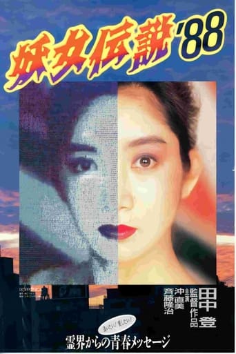 Poster of 妖女伝説'88
