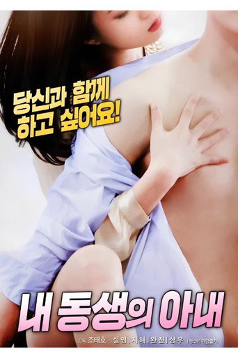 내 동생의 아내 poster