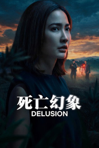 死亡幻象