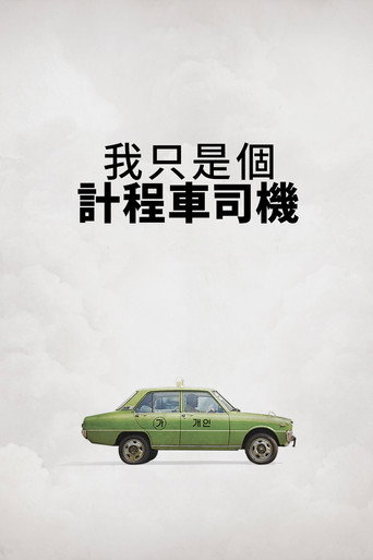 我只是個計程車司機