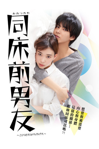 同床前男友 海報