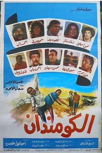 Poster of الكومندان