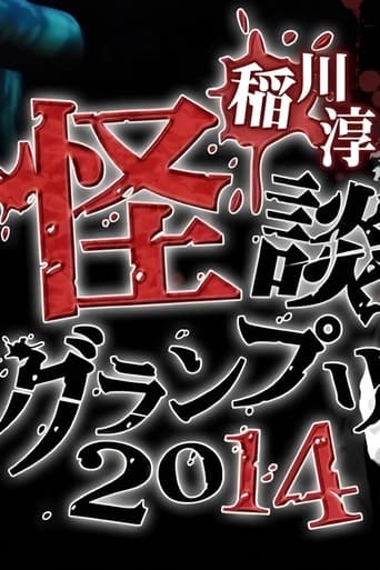 稲川淳二の怪談グランプリ 2014