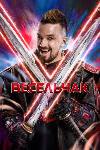 Весельчак У