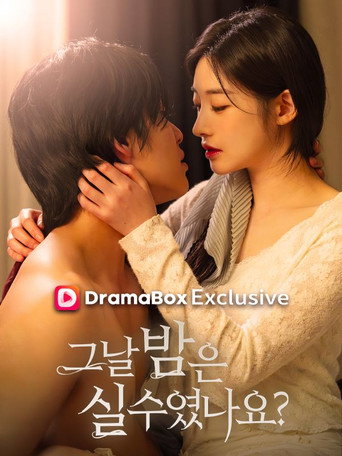 그날 밤은 실수였나요? (2026)