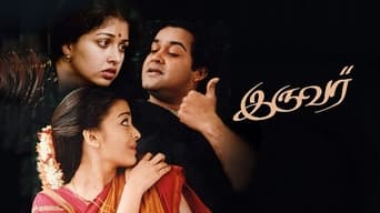 Iruvar (1997)