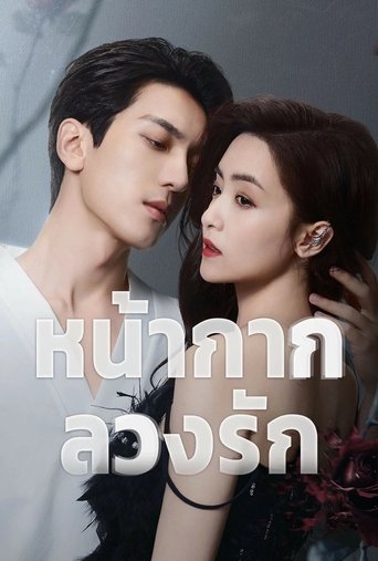 หน้ากากลวงรัก