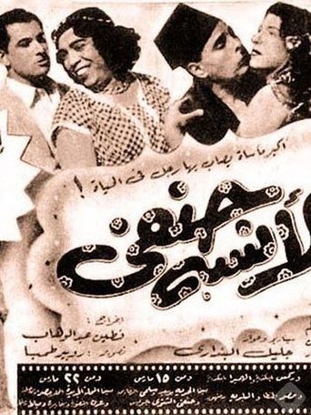 Poster of الآنسة حنفي