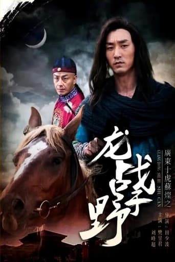 Poster of 广东十虎苏灿之龙战于野