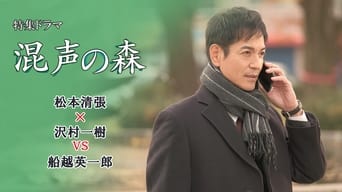 混声の森 - S1E01