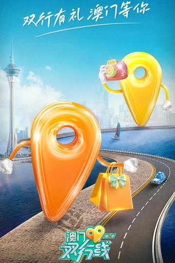 澳门双行线: Season 2