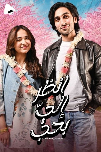 انظر إليّ بحب