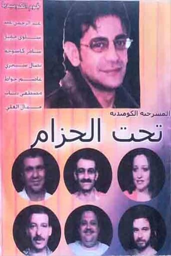 Poster of مسرحية تحت الحزام